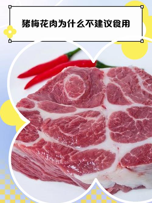 梅花肉尽量不买