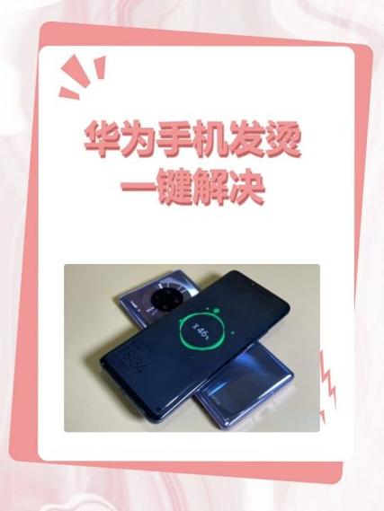 华为手机发烫一键解决方法缩略图