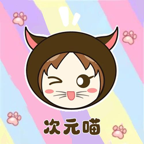 次元喵无广告版优缺点
