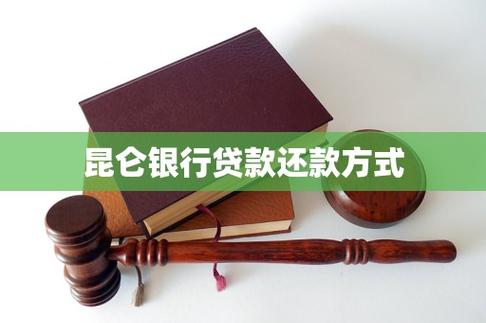 昆仑银行贷款