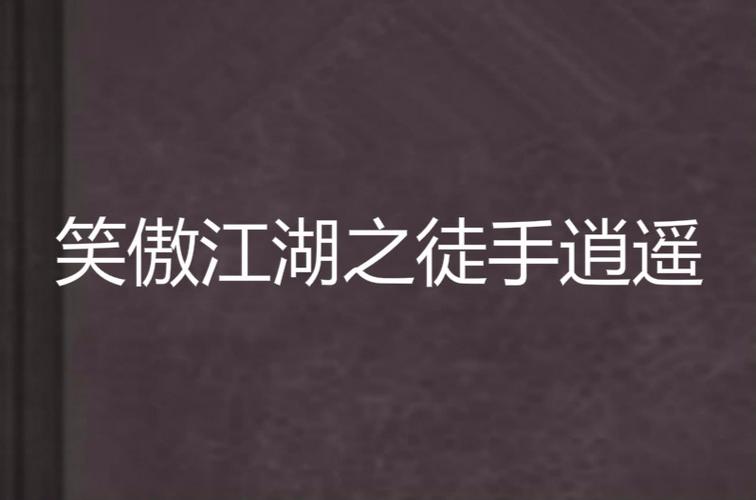 笑傲江湖之徒手逍遥