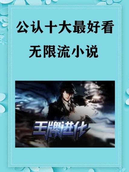 无限流小说十大巅峰之作缩略图