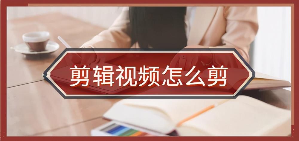 视频怎么拍怎么剪辑
