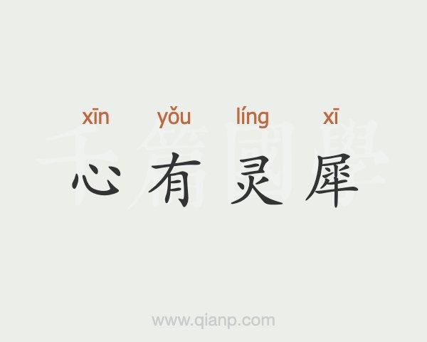 心有灵犀的反义词
