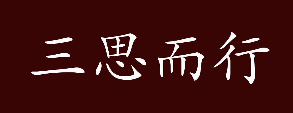 三思而行是哪三思截图