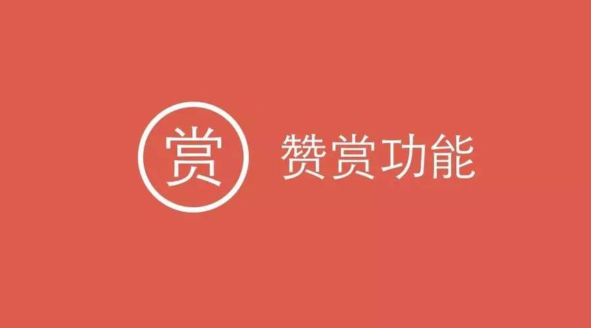 赞赏码是哪个平台的