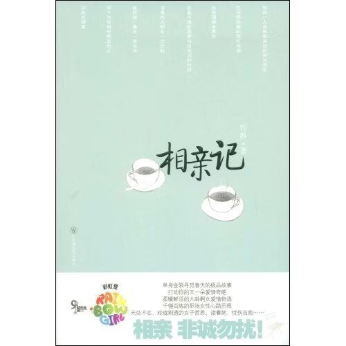 相亲记txt