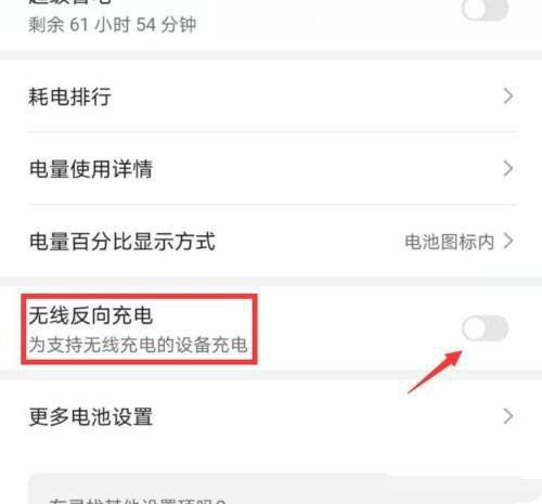 荣耀怎么解除反向充电