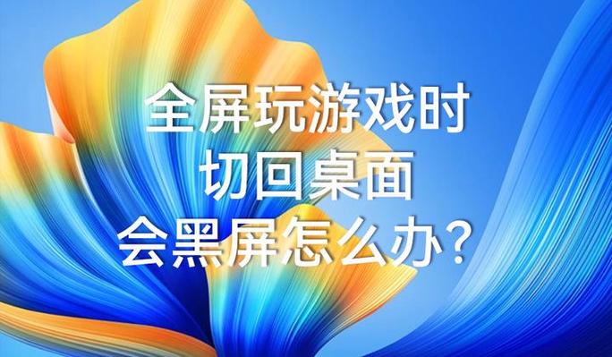 玩游戏自动切换到桌面