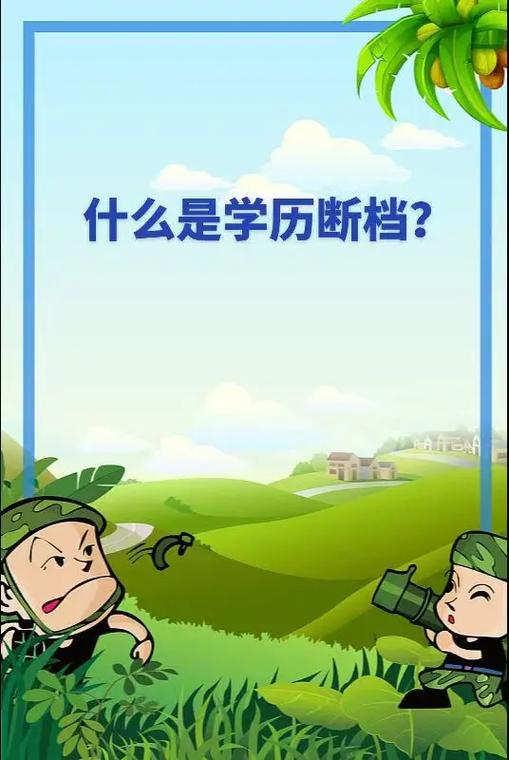 学历断档可以补一个中专学历吗