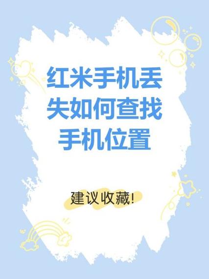 红米手机有跟踪,定位功能吗