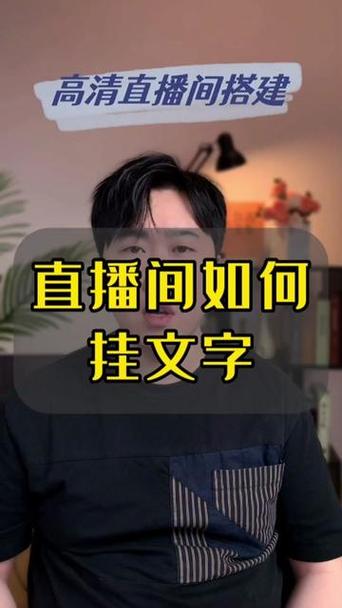 b站直播画面上添加文字