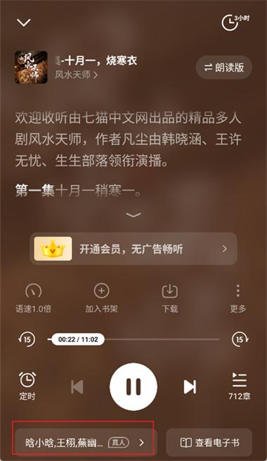 畅读书城听书怎么换声音