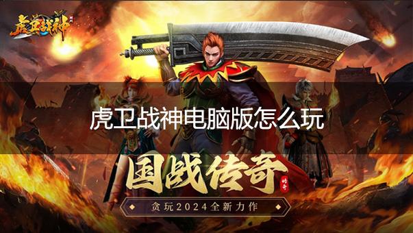 战神能在电脑上玩吗