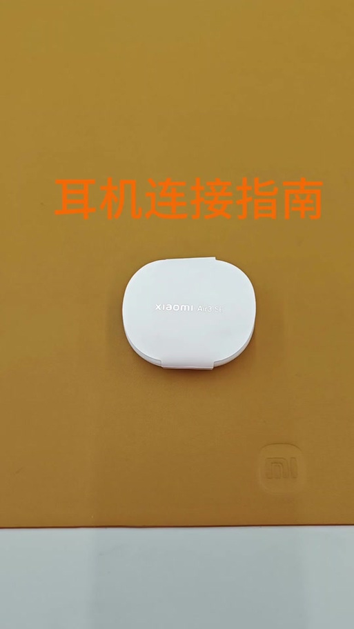 小米耳机配对键在哪