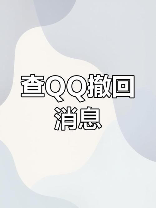 qq撤回怎么找回来缩略图