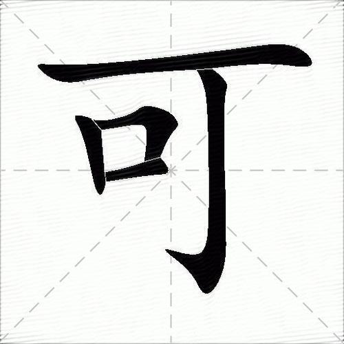 可字有几画