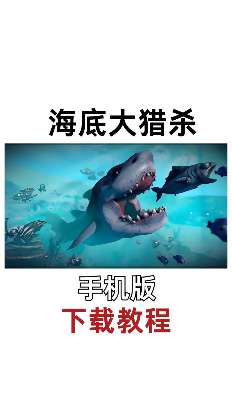 海底大猎杀主播玩的免费下载教程