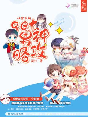 快穿系统扑倒男神手册