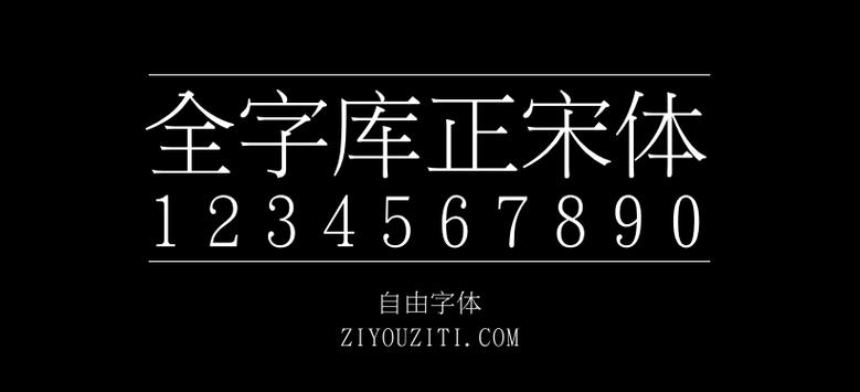 宋体字下载