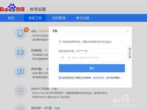 百度app怎么更改绑定手机号