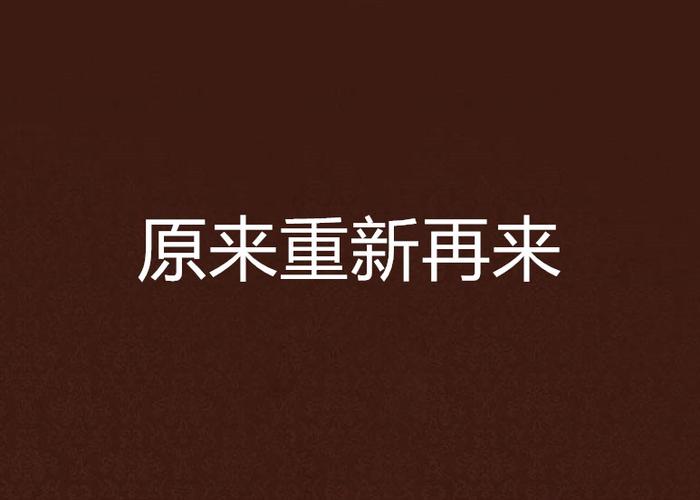 重新再来歌词缩略图