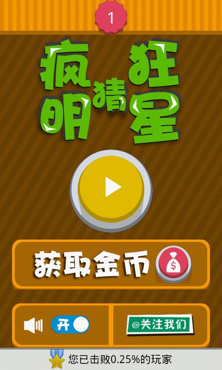 疯狂猜明星下载