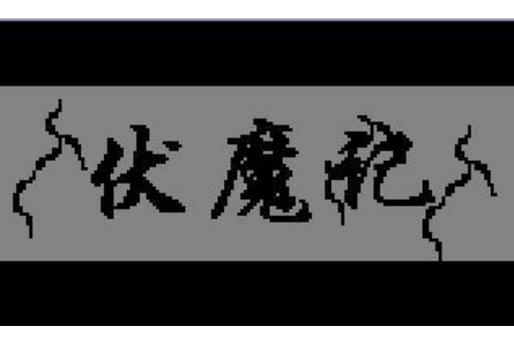 s四侠伏魔记