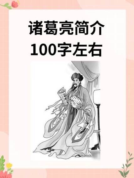 诸葛亮简介缩略图
