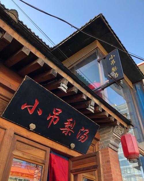 小吊梨汤饭店