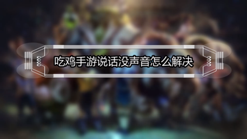 吃鸡怎么不能语音了