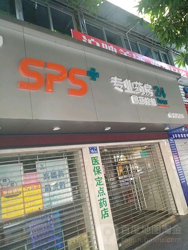 江油sps药房24小时人工客服