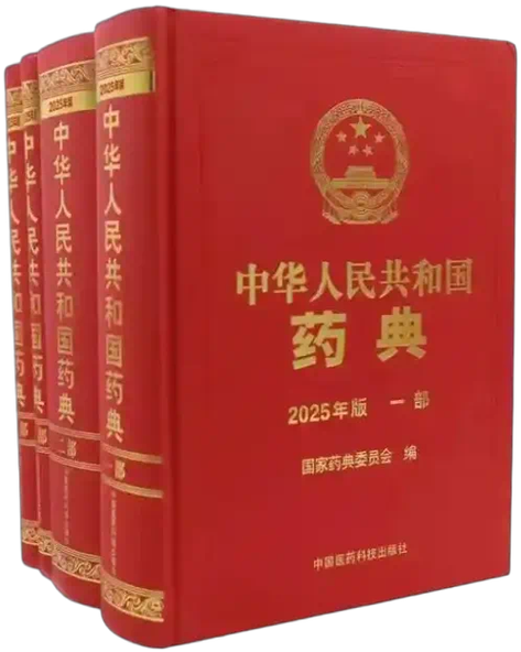 2025版药典与国标落地
新