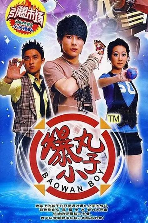 爆丸小子动画片叫什么