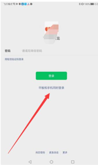 平板上没有微信同步登录