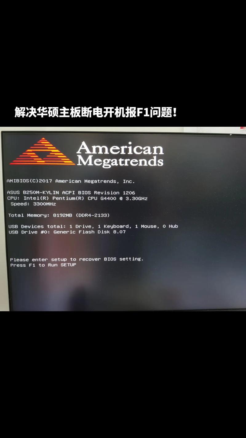 华硕主板开机出现f1怎么解决截图