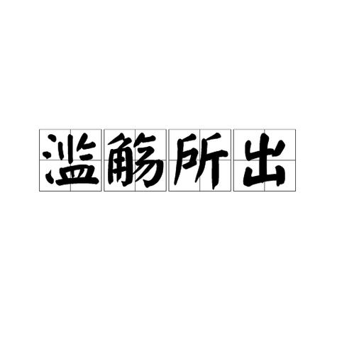 滥殇的正确意思
