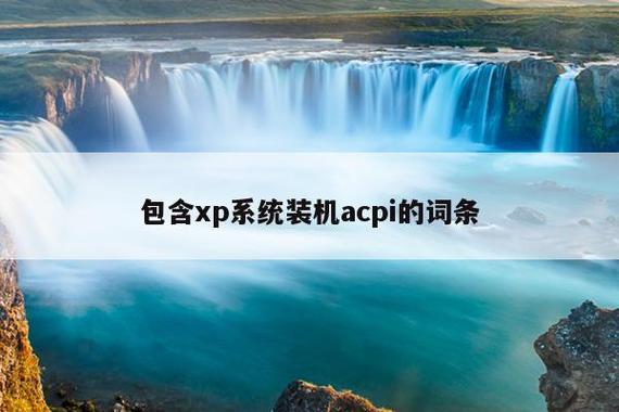 acpi是什么意思