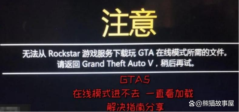 GTA在线模式为什么进不去