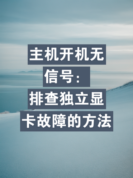 显卡刚换了,但是开机不了