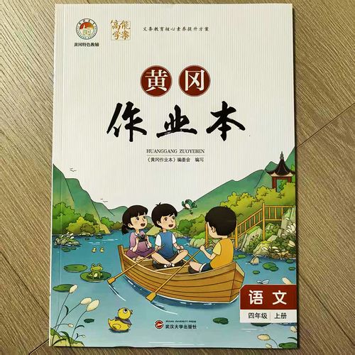 武汉大学出版社黄冈作业本