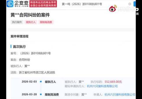 黄一鸣被限高 被执行55万