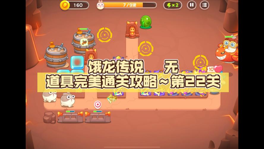 饿龙传说第22关攻略