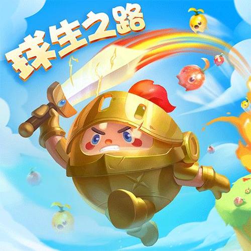 球球英雄美化包下载最新版游戏截图