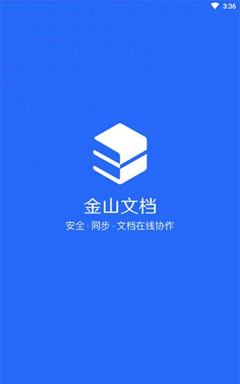 金山文档app下载