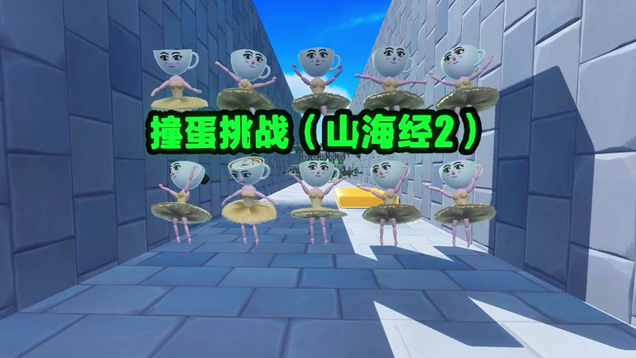 蛋仔浪哥山海经躲猫猫