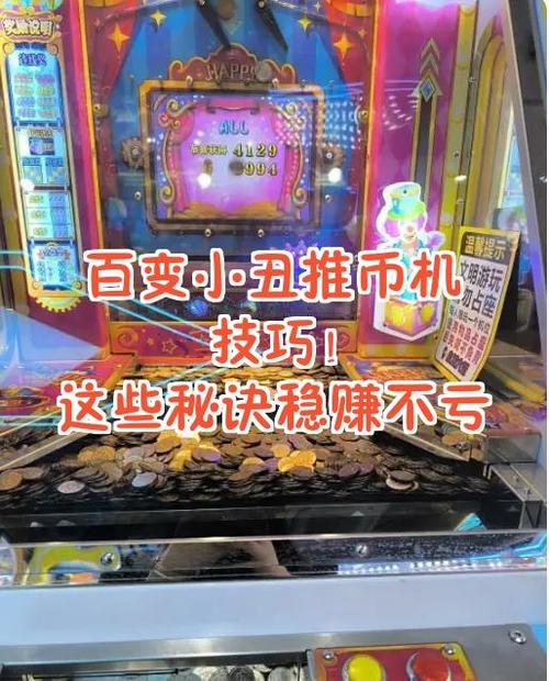 玩投币机有诀窍吗