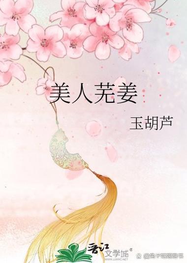 美人芜姜 玉胡芦