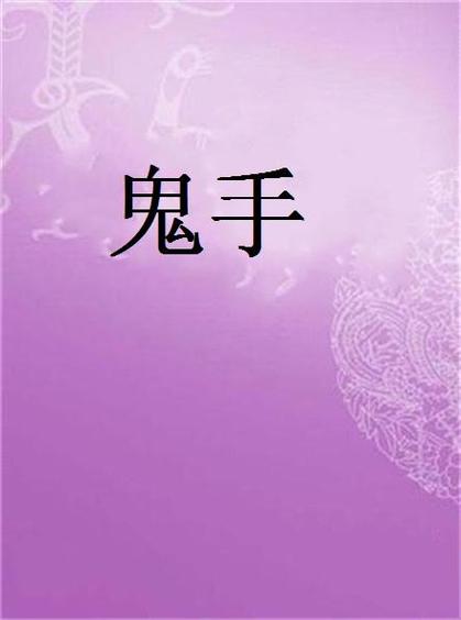 江城传奇神枪手鬼手介绍