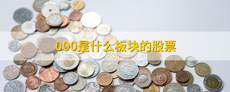 000开头的是什么股票